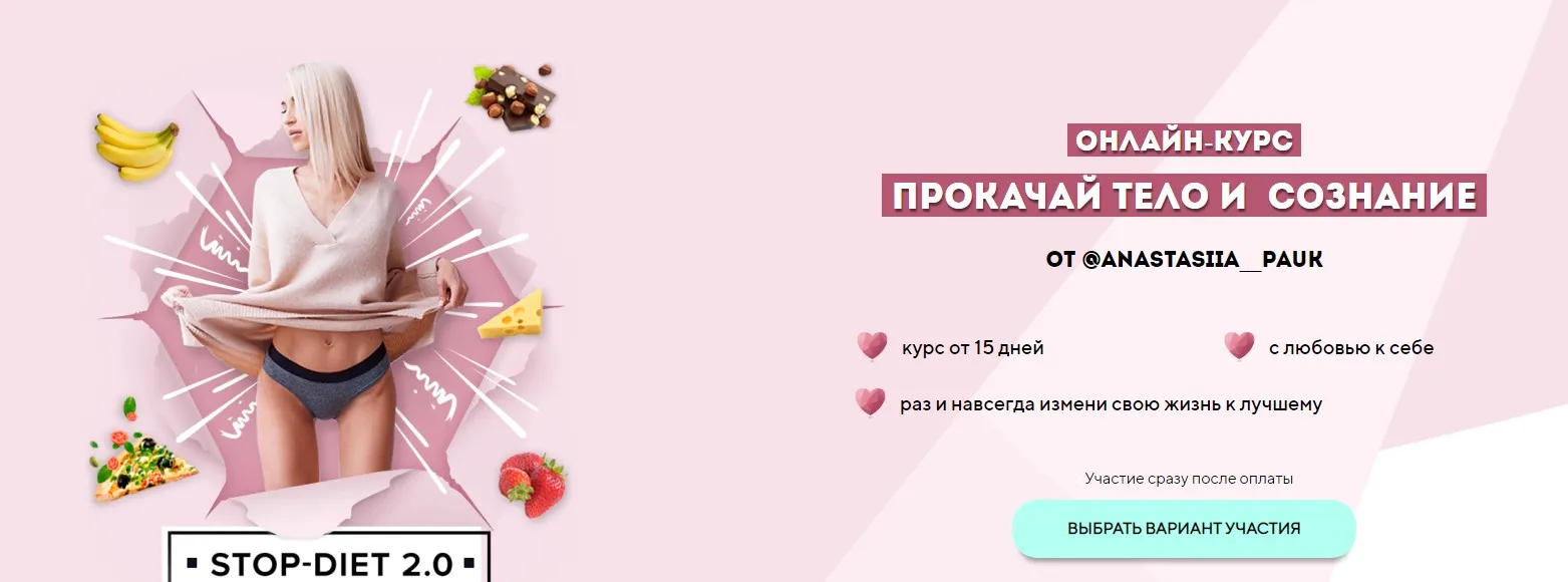 Прокачай тело и сознание. Stop Diet 2.0. Тариф обезжиривание (Анастасия Паук)