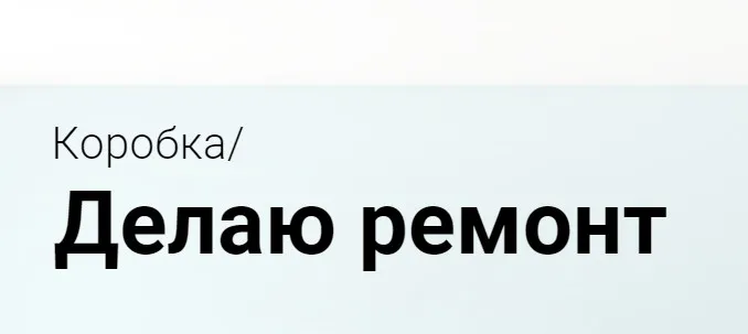 [Просто Ремонт] Коробка. Делаю ремонт (Ксюша Измайлова)