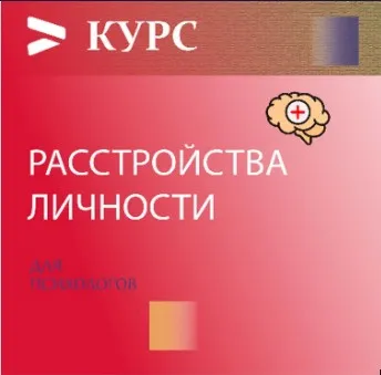 [Psi.skillspace] Расстройства личности 5.0