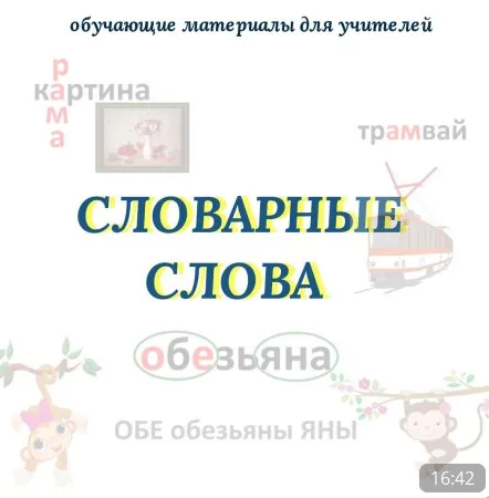Словарные слова. Обучающие материалы для учителей (Оксана Солодина)