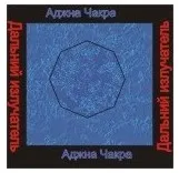 [Ассоциация Атлантида] Аджна чакра — аудионастройка (Борис Моносов)