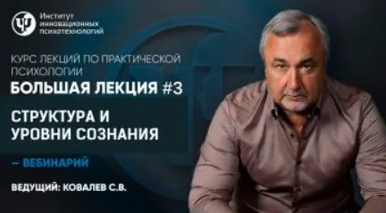 [ИИП] Большая лекция №3 «Структура и уровни сознания» (Сергей Ковалев)