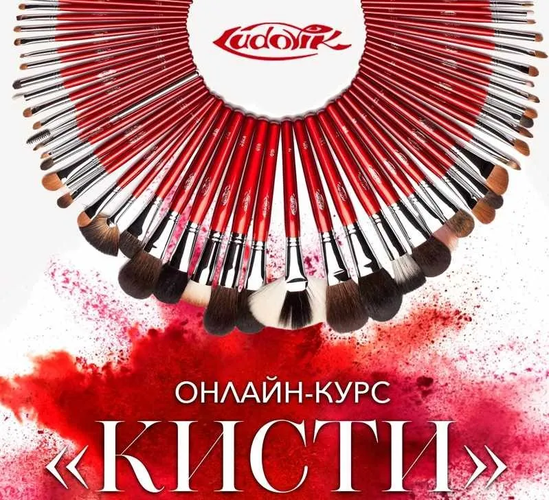 Онлайн-курс «Кисти для макияжа» (Людмила Тараканова)