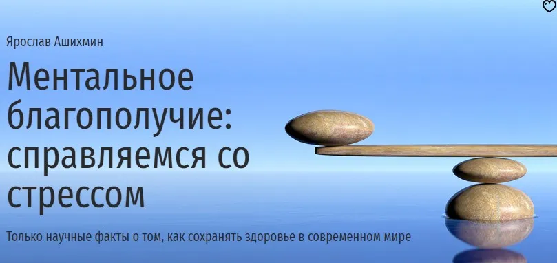 [Прямая речь] Ментальное благополучие: справляемся со стрессом (Ярослав Ашихмин)