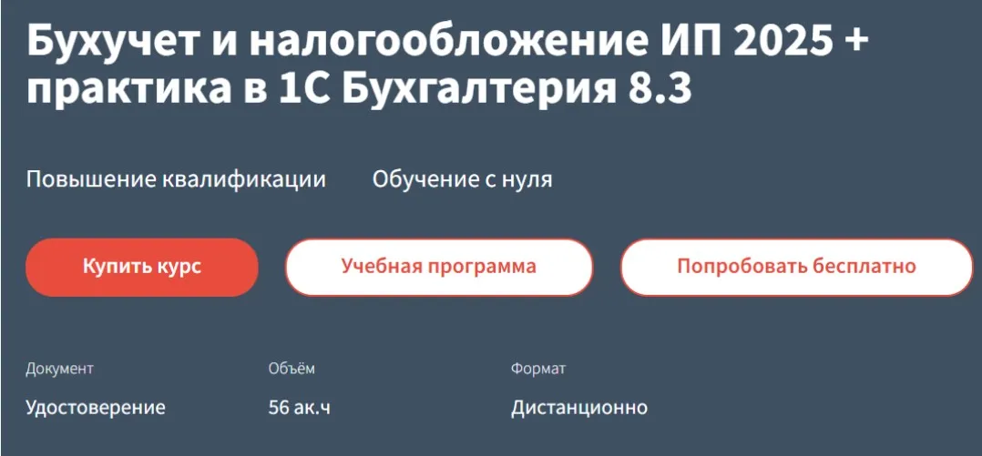 [Руно] Бухучет и налогообложение ИП 2025. Практика в 1С Бухгалтерия 8.3 (Анастасия Крысанова)