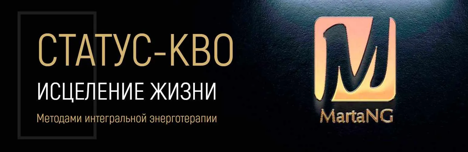 Статус-кво. Исцеление жизни методами интегральной энерготерапии (Марта Николаева-Гарина)