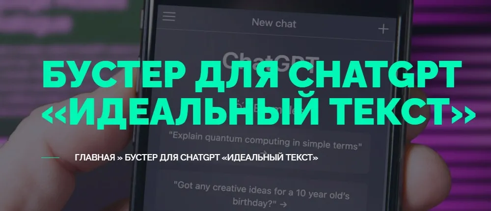 [TextMe] Улучшайзер для ChatGPT Идеальный Текст (Вениамин Дублин)