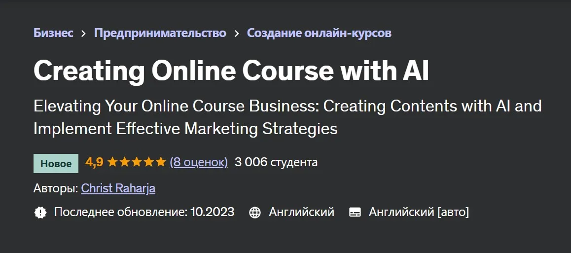 [Udemy] Создание онлайн-курса с помощью искусственного интеллекта (Christ Raharja)