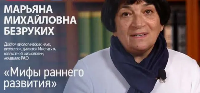 [Умный ребенок] Мифы о раннем развитии (Марьяна Безруких)