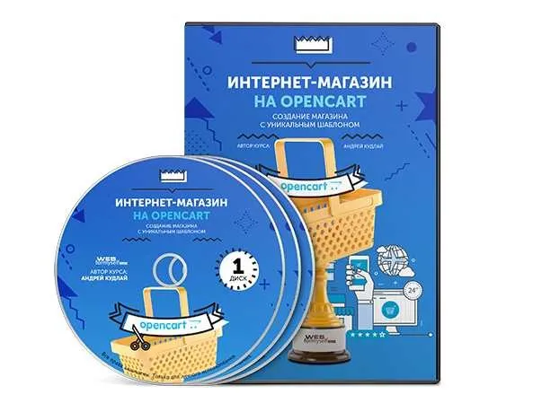 [WebForMySelf] Интернет-магазин на OpenCart (Андрей Кудлай)