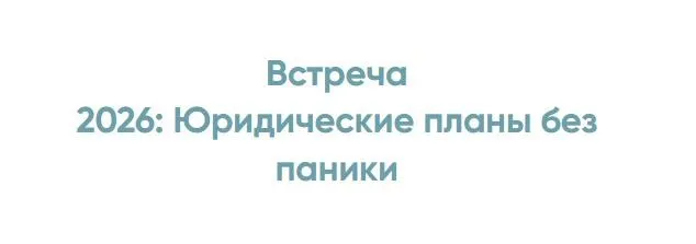 2026: Юридические планы без паники (Алена Ива)