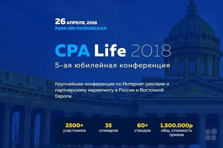 CPA Life - конференция по интернет рекламе (2018)