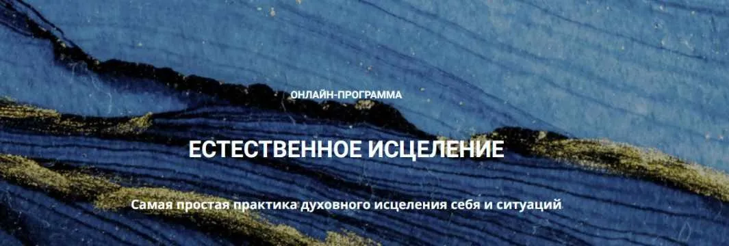 Естественное исцеление (Лана Карлен)