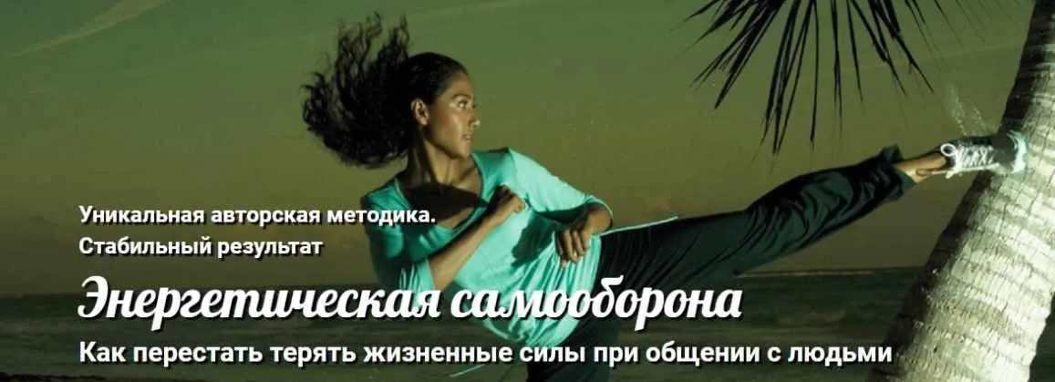 Энергетическая самооборона. Как перестать терять жизненные силы (Андрей Ушков)