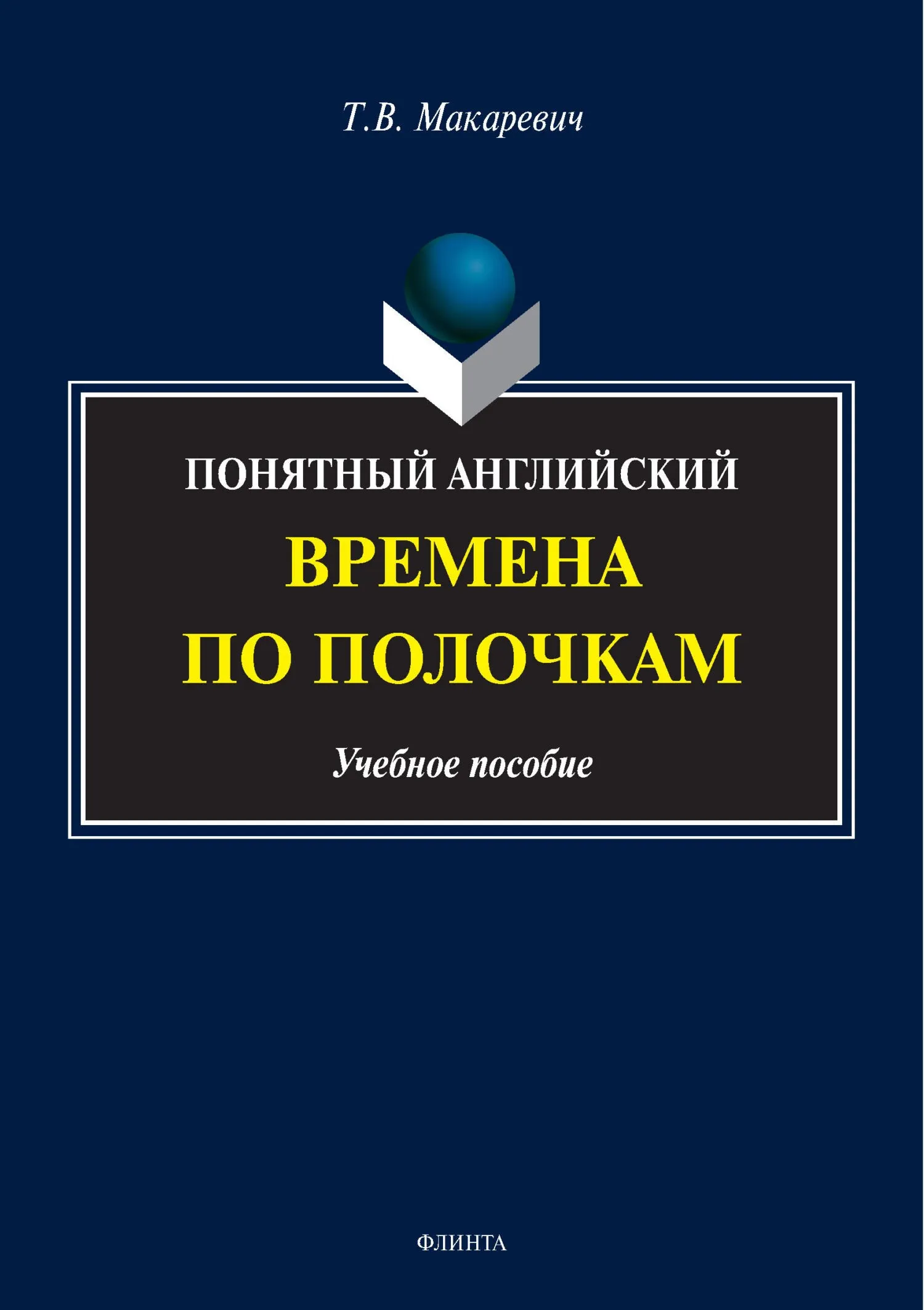 Понятный английский. Времена по полочкам (Татьяна Макаревич)