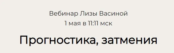 Прогностика, затмения (Лиза Васина)