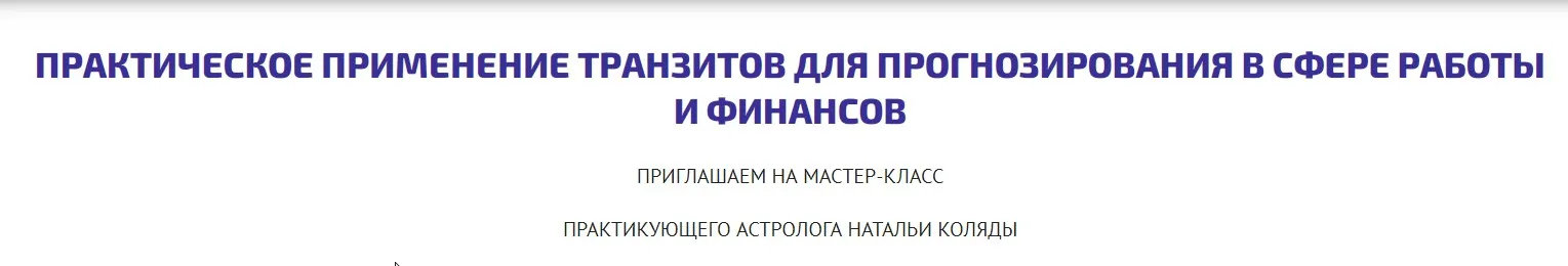 [astrosotis] Практическое применение транзитов в сфере работы и финансов (Наталья Коляда)