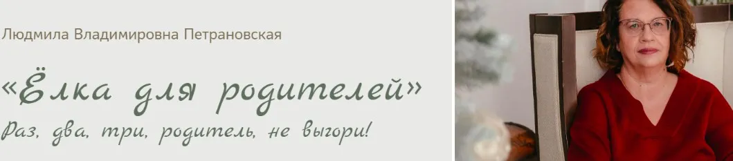 Ёлка для родителей (Людмила Петрановская)
