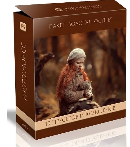 Экшены и пресеты. Золотая осень (Елена Лашманова)