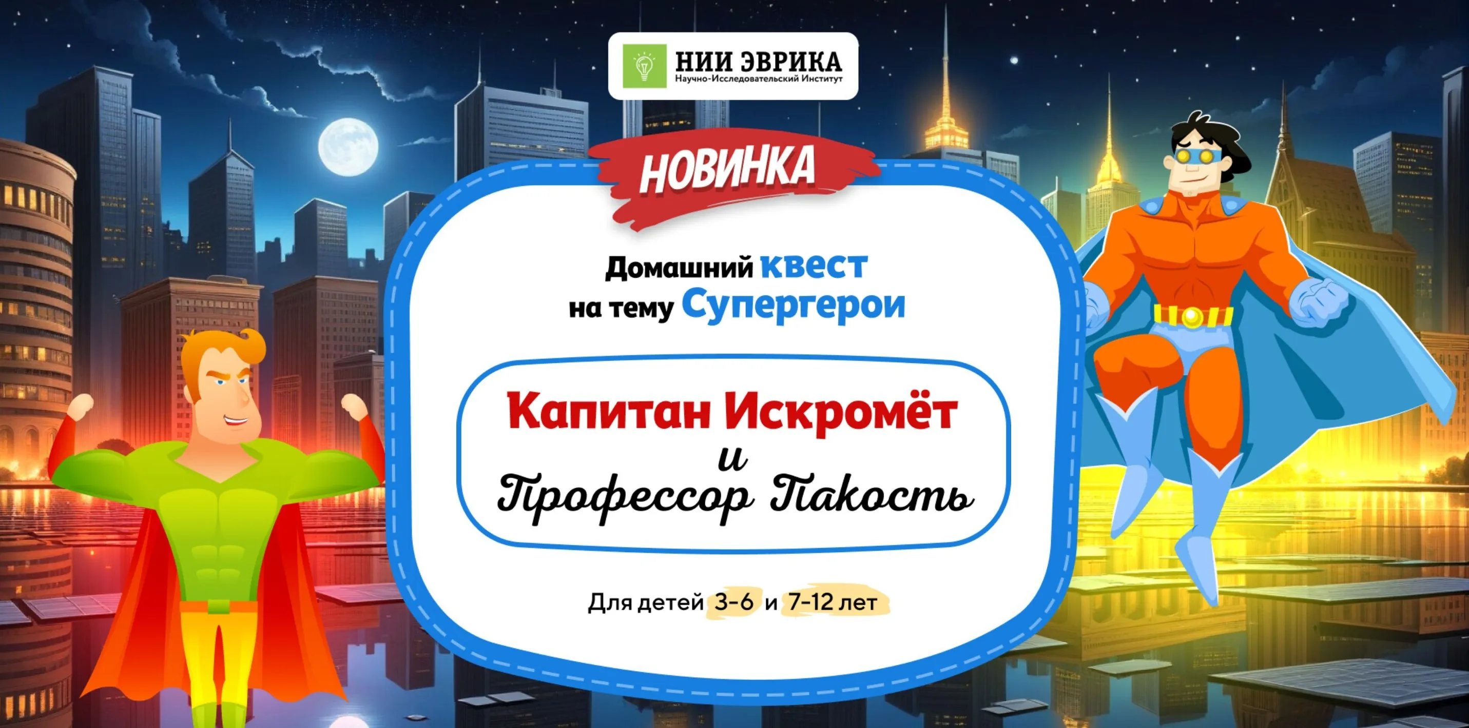 [Нии эврика] Домашний квест Капитан Искромёт и Профессор Пакость для детей 3-6 лет