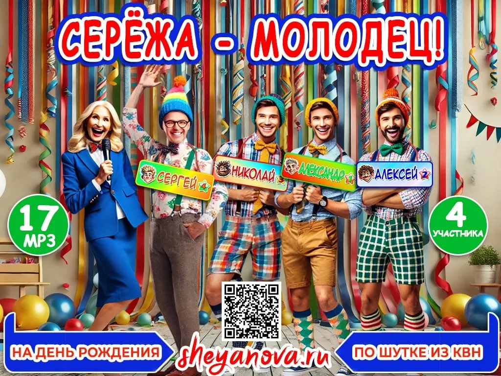Оригинальный конкурс для корпоратива, юбилея или свадьбы Серёжа, молодец (Любовь Шеянова)