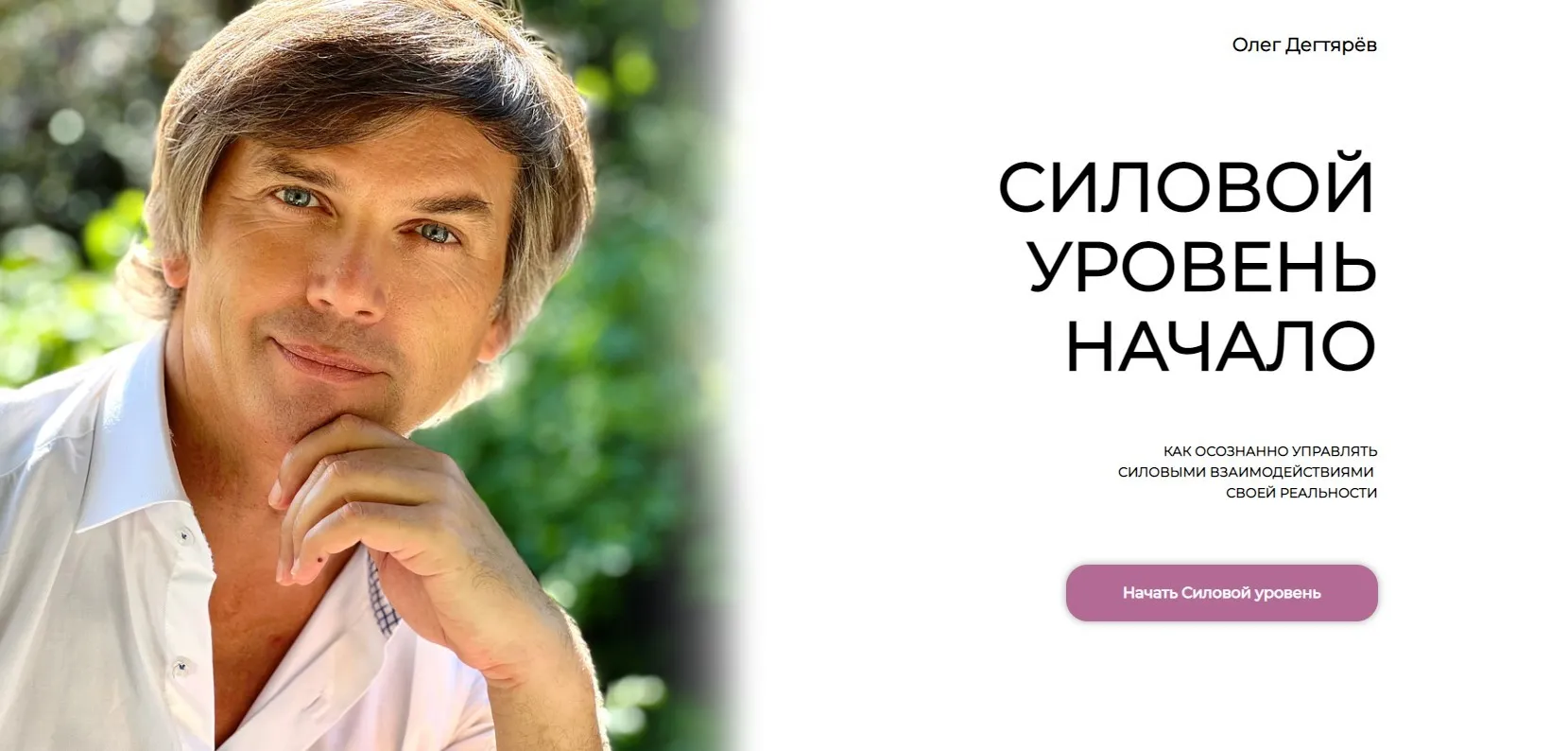 Силовой уровень. Начало (Олег Дегтярёв)