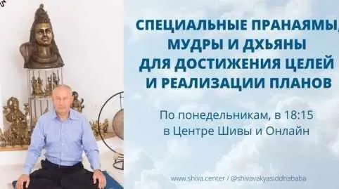 Специальные Пранаямы, Мудры и Дхьяны для достижения целей и реализации планов. Часть 2 (Шива)