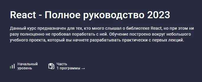 [Stepik] React - Полное руководство 2023 (Илья Фофанов)