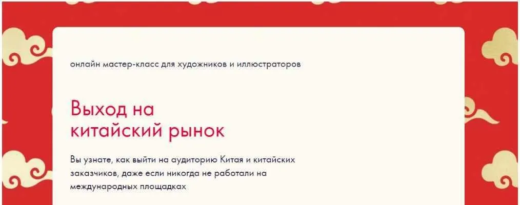 Выход на китайский рынок иллюстраторов (Анна Лященко)