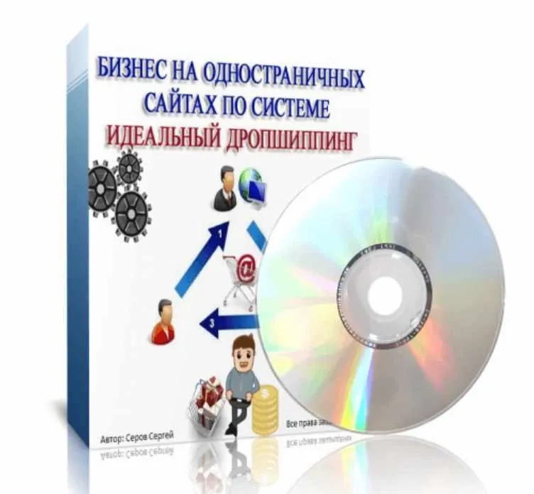 Бизнес на одностраничных сайтах по системе идеальный дропшиппинг (Сергей Серов)