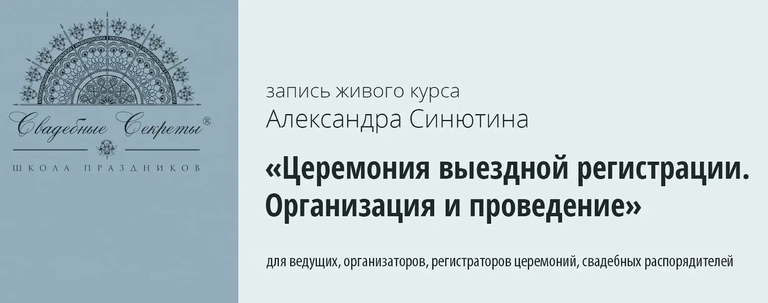 Церемония выездной регистрации. Организация и проведение (Александр Синютин)