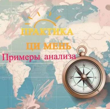 [Дао-Сфера] Практика Ци Мень. Примеры анализа (Лада Лезина)
