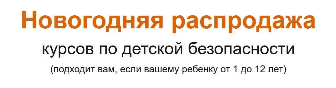 [Дети в безопасности] Новогодняя распродажа курсов по детской безопасности. Полная безопасность