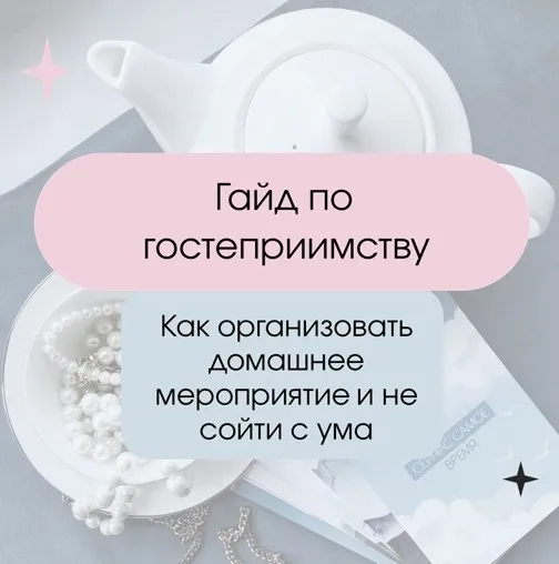 Гайд по гостеприимству (Дарья Лоханская)