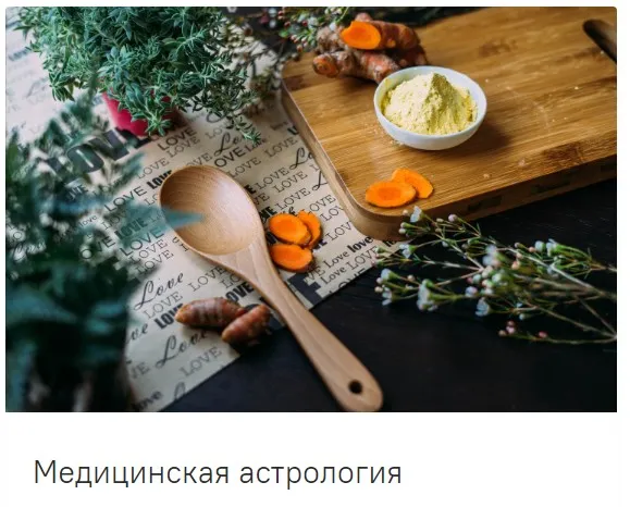 [guru_mangala] Медицинская астрология. Без домашних заданий(Светлана Блантер)