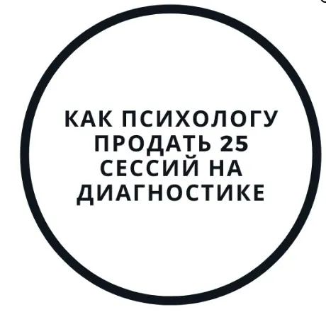 Как психологу продать 25 сессий на диагностике (Василий Смирнов)