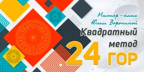 [Pozitivim] Квадратный метод 24 гор (Юлия Воронина)