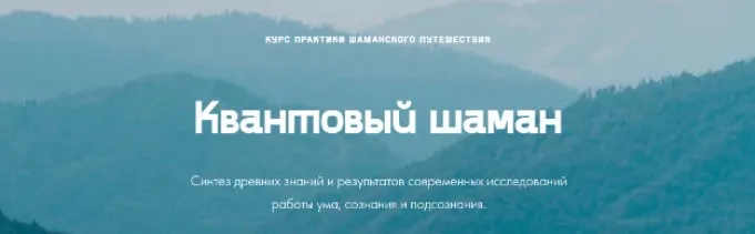 [quantumshaman.ru] Квантовый шаман. Курс практик шаманского путешествия. Тариф Базовый (Мария Шишкина)