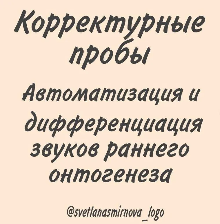 [svetlanasmirnova_logo] Корректурные пробы. Автоматизация и дифференциация звуков раннего онтогенеза (Светлана Смирнова)