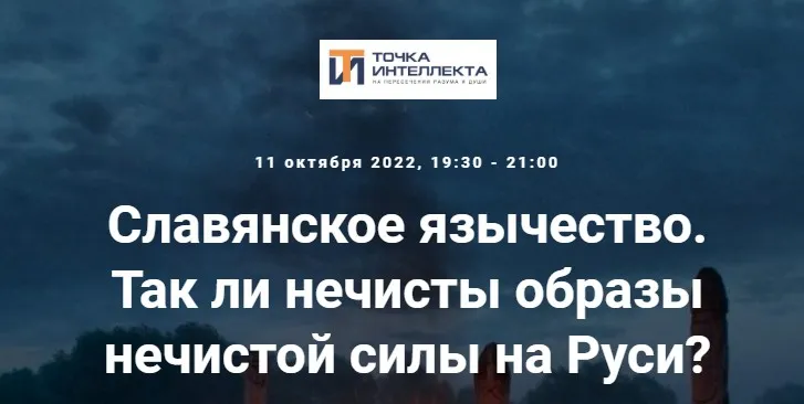 [Точка интеллекта] Славянское язычество. Лекция №16 (Иван Негреев)