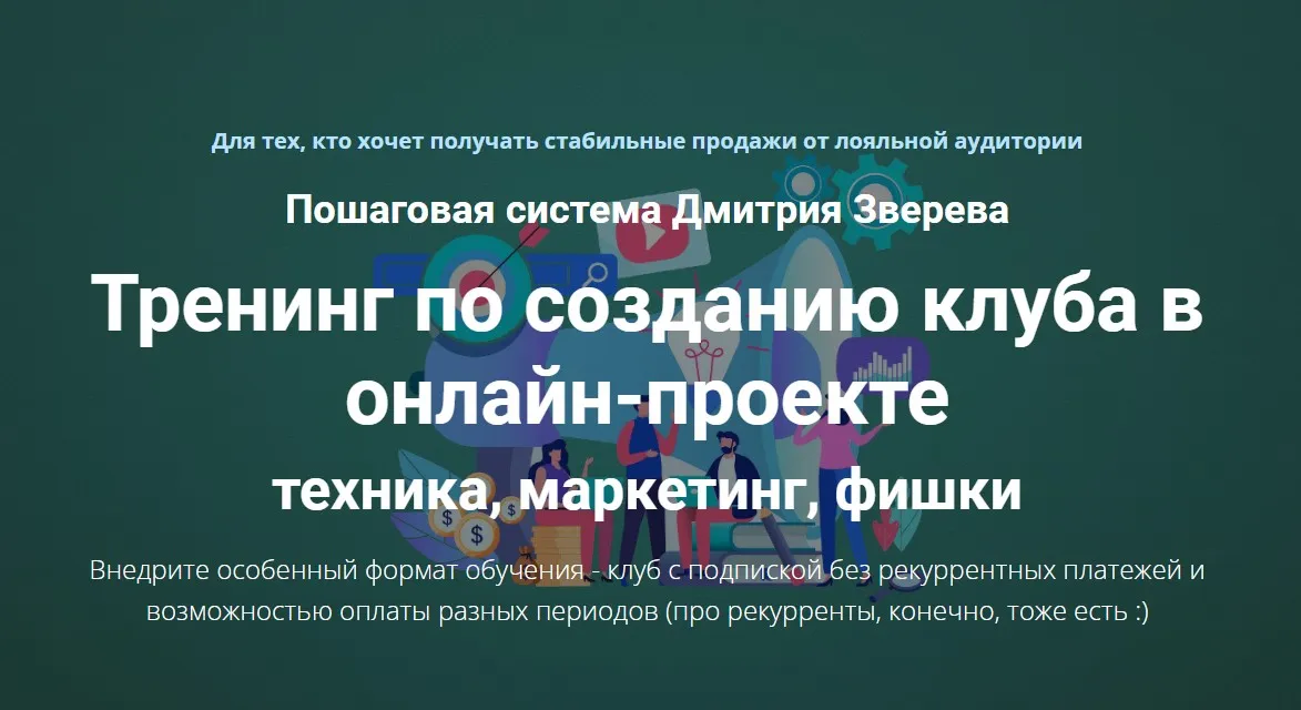 Тренинг по созданию клуба в онлайн-проекте (Дмитрий Зверев)