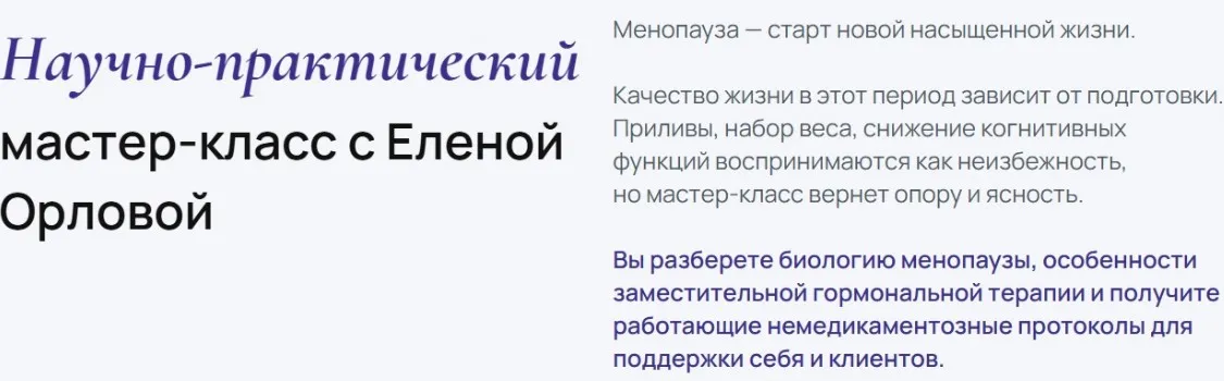 [УОМ] Пременопауза и менопауза: женское здоровье второй половины жизни. Тариф Стандарт (Елена Орлова)