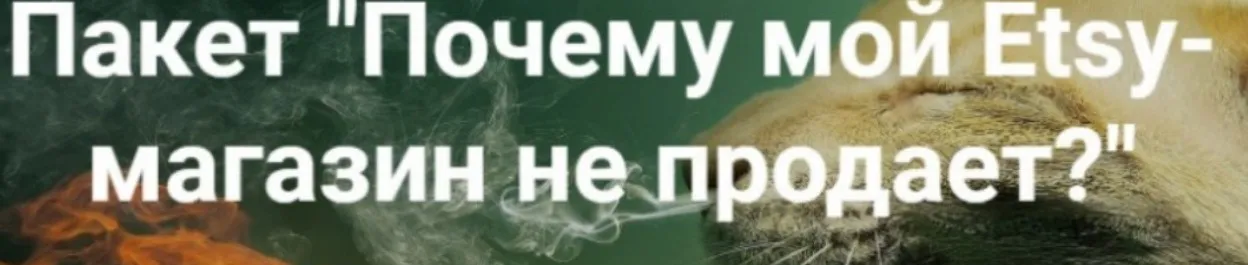 [2b-studio] Почему мой Etsy-магазин не продает (Галина Шевченко)