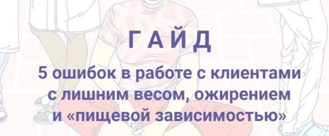 5 ошибок в работе с клиентами с лишним весом, ожирением и пищевой зависимостью (Евгения Меглинская)