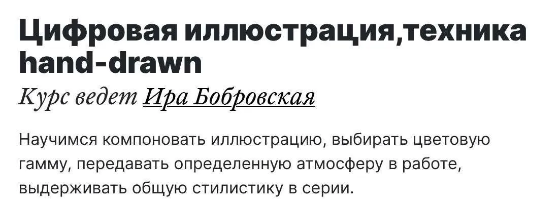 Цифровая иллюстрация, техника hand-drawn (Ира Бобровская)
