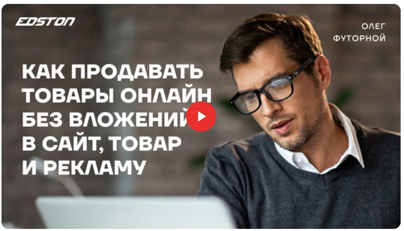 [edston] Как продавать товары онлайн без вложений в сайт, товар и рекламу (Олег Футорной)