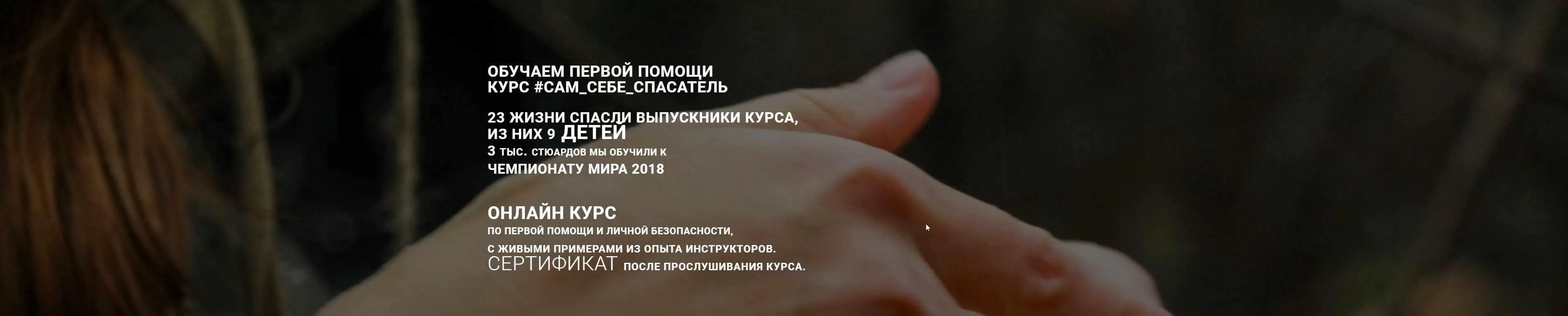 Курс: сам себе спасатель, по первой помощи и личной безопасности. 2020 (Юрий Соколов, Евгений Волков)