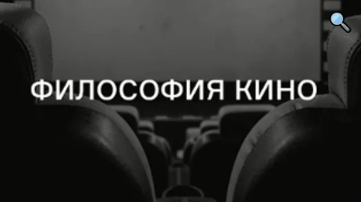 [Лендок] Философия кино  (Елизавета Павленкова)