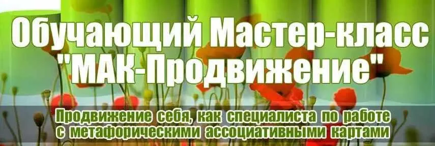 Мак-Продвижение. Продвижение себя как специалиста с метафорическими ассоциативными картами 2016 (Светлана Слободяник)