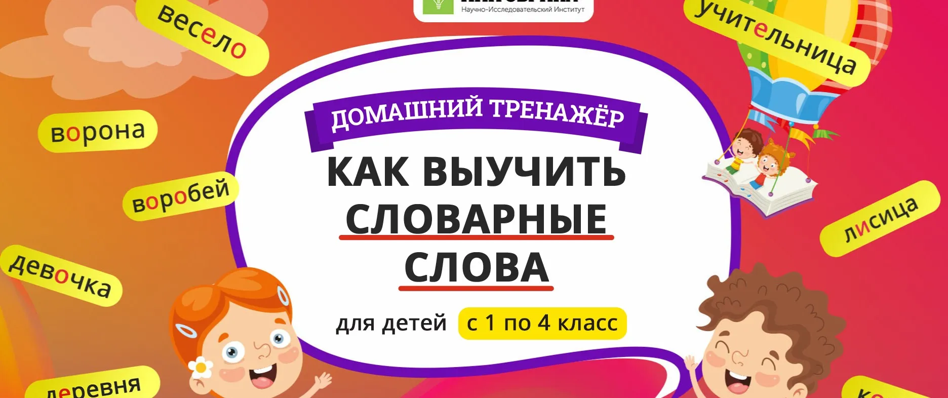 [НИИ Эврика] Домашний тренажер «Как выучить словарные слова» 3 класс